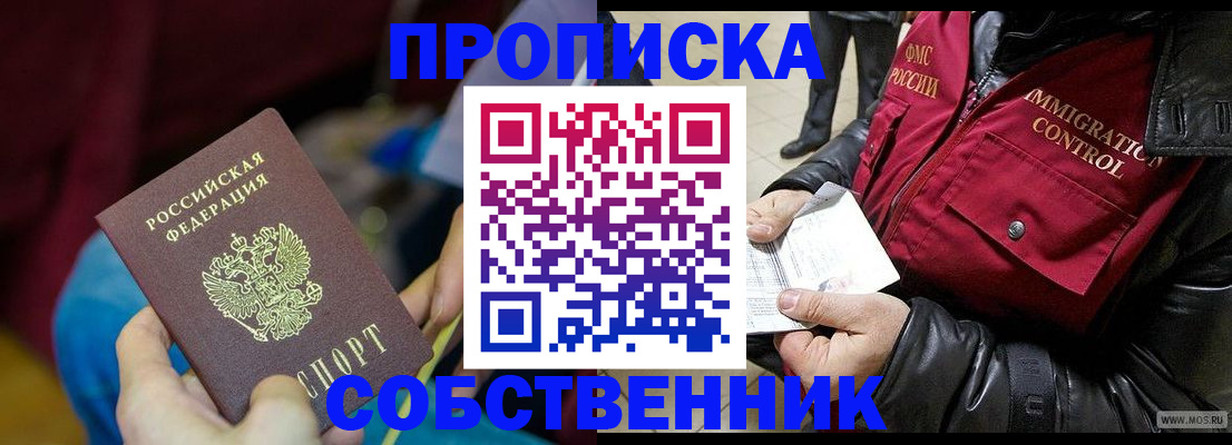 временная регистрация собственник в Семёнове